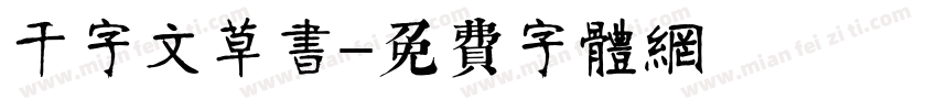千字文草书字体转换