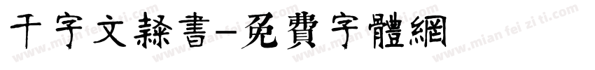 千字文隶书字体转换