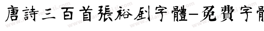唐诗三百首张裕钊字体字体转换