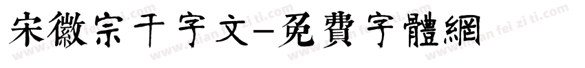 宋徽宗千字文字体转换