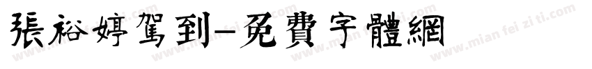 张裕婷驾到字体转换