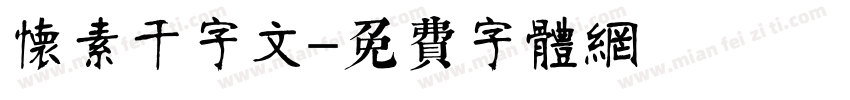 怀素千字文字体转换