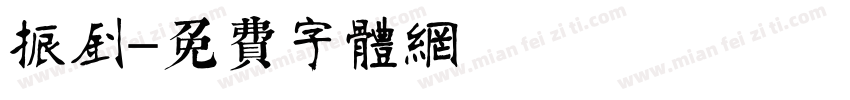 振钊字体转换
