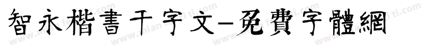 智永楷书千字文字体转换