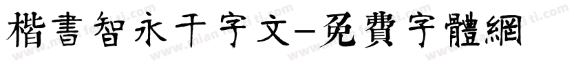 楷书智永千字文字体转换