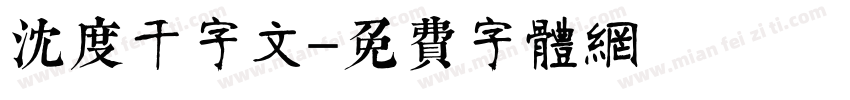 沈度千字文字体转换