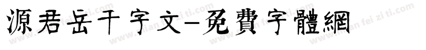 源君岳千字文字体转换