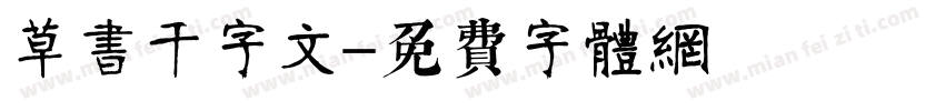 草书千字文字体转换