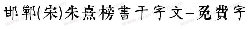 邯郸(宋)朱熹榜书千字文字体转换