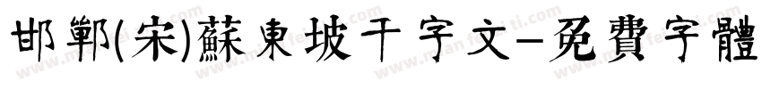 邯郸(宋)苏东坡千字文字体转换