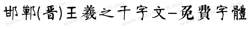 邯郸(晋)王羲之千字文字体转换