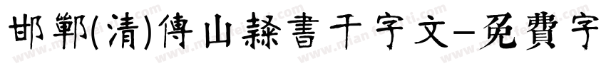 邯郸(清)傅山隶书千字文字体转换