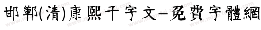 邯郸(清)康熙千字文字体转换