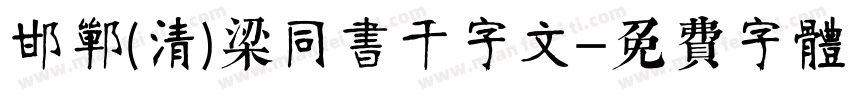 邯郸(清)梁同书千字文字体转换