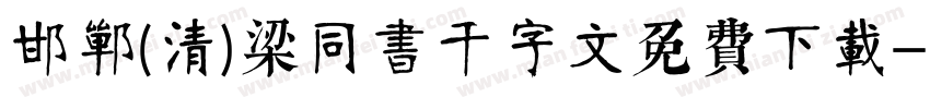 邯郸(清)梁同书千字文免费下载字体转换