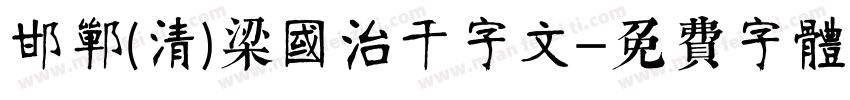 邯郸(清)梁国治千字文字体转换