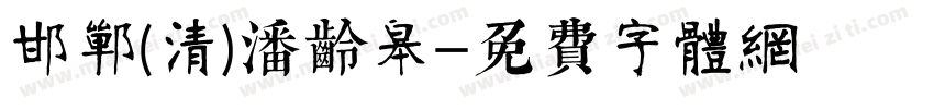 邯郸(清)潘龄皋字体转换