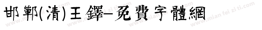 邯郸(清)王铎字体转换
