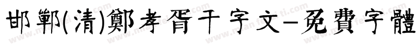 邯郸(清)郑孝胥千字文字体转换
