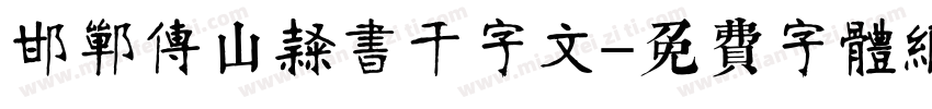 邯郸傅山隶书千字文字体转换
