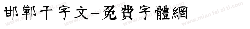 邯郸千字文字体转换