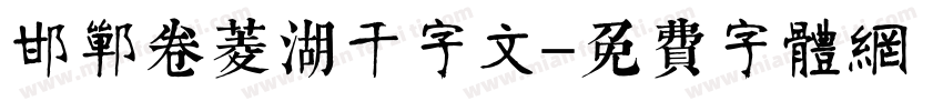 邯郸卷菱湖千字文字体转换