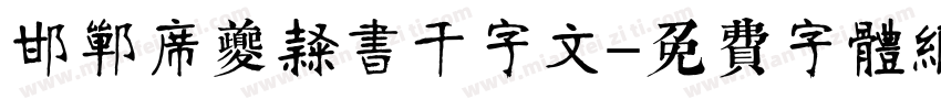 邯郸席夔隶书千字文字体转换