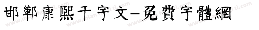 邯郸康熙千字文字体转换