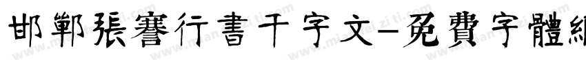 邯郸张謇行书千字文字体转换