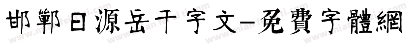 邯郸日源岳千字文字体转换