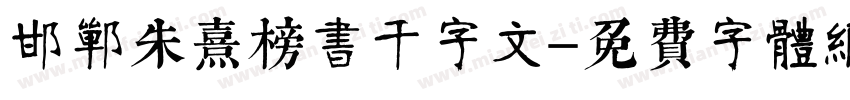 邯郸朱熹榜书千字文字体转换