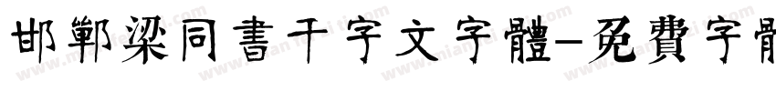 邯郸梁同书千字文字体字体转换