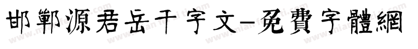 邯郸源君岳千字文字体转换