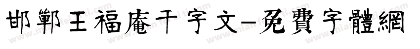 邯郸王福庵千字文字体转换