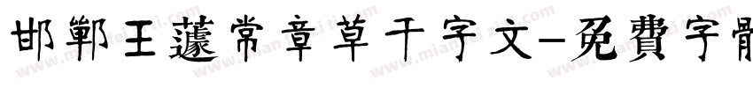 邯郸王蘧常章草千字文字体转换