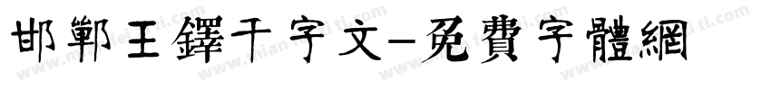 邯郸王铎千字文字体转换