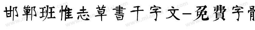 邯郸班惟志草书千字文字体转换