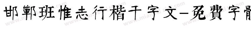 邯郸班惟志行楷千字文字体转换