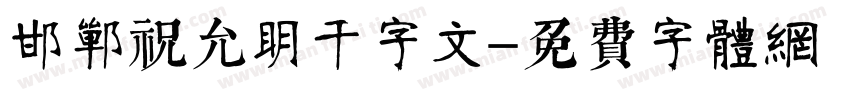 邯郸祝允明千字文字体转换
