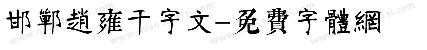 邯郸赵雍千字文字体转换
