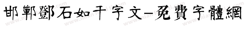 邯郸邓石如千字文字体转换
