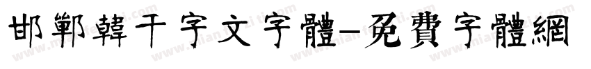 邯郸韩濩千字文字体字体转换