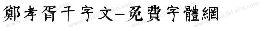 郑孝胥千字文字体转换