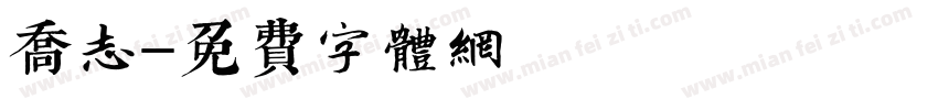 乔志字体转换