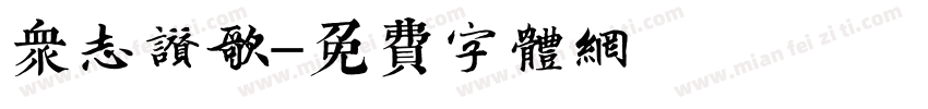 众志赞歌字体转换