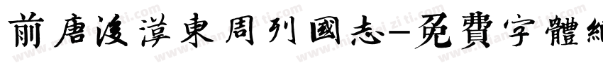 前唐后汉东周列国志字体转换