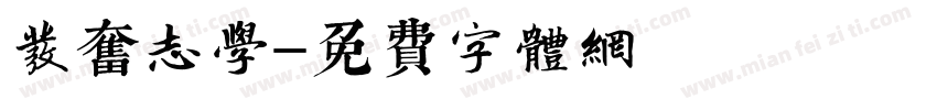 发奋志学字体转换