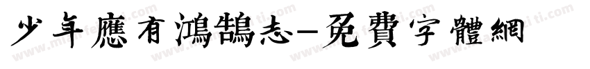 少年应有鸿鹄志字体转换