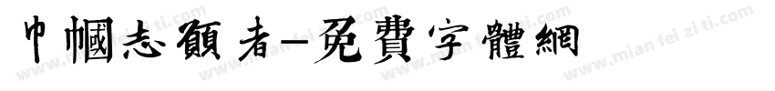 巾帼志愿者字体转换