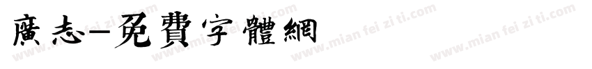 广志字体转换